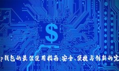发现t p钱包的最佳使用指南：安全、便捷与创新