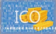 TP钱包1.3.9版本深度解析：新功能与用户体验的革