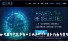 如何在TP钱包中将币兑换为USDT：详细指南与技巧