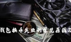 深入解析TP钱包换币失败的常见原因及手续费问题