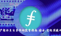 TP钱包资产转移至交易所的完整指南：安全、高效