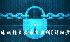 TP钱包如何快速划转至火币交易所？详细步骤与技