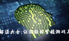 区块链游戏名词解读大全：让你轻松掌握游戏与