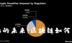 探索虚拟金融的未来：区块链如何重塑现代经济