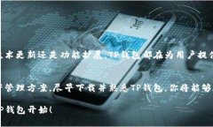    如何查看自己的TP钱包地址：简单步骤与实用技