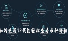 如何使用TP钱包轻松查看币种价格？