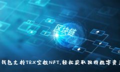 TP钱包支持TRX空投NFT，轻松获取独特数字资产！