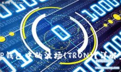 如何快速激活TP钱包中的波场(TRON)？详解步骤与注