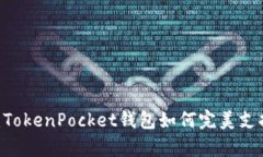 全面解析：TokenPocket钱包如何完美支持EOS生态