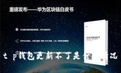 t p钱包更新不了是什么情况