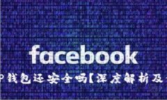 被盗的TP钱包还安全吗？深度解析及保护建议