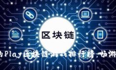 2023年最受欢迎的Play区块链游戏排行榜：畅游虚拟