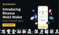 区块链如何改变金融格局：深度解析其影响与应