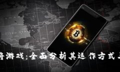 区块链麻将游戏：全面分析其运作方式与创新优