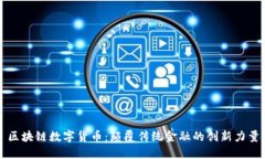 区块链数字货币：颠覆传统金融的创新力量