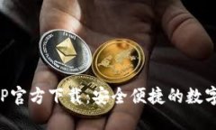 TP钱包最新APP官方下载：安全便捷的数字资产管理