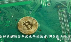 全球区块链金融发展的佼佼者：哪国最具潜力？