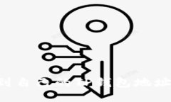 如何快速找到自己的TP钱包地址：一站式指导