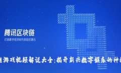 区块链游戏视频解说大全：揭开新兴数字娱乐的