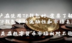 关于TP钱包币（TP Wallet Token，简称TP）的流动性问