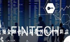 区块链如何重塑金融行业：颠覆传统的创新应用