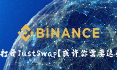 TP钱包无法打开JustSwap？或许你需要这些解决方案