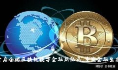 DLF开启全球区块链数字金融新纪元，重塑金融生
