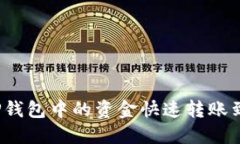 如何将TP钱包中的资金快速转账到银行卡？