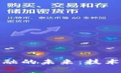 全面解析区块链数字金融的未来：技术创新与应