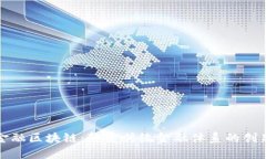 构建金融区块链：颠覆传统金融体系的创新之路