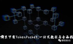在哪里下载TokenPocket：一站式教程与全面指南