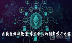 区块链游戏教案：中班幼儿的创新学习之旅