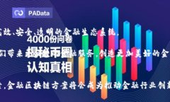   金融区块链设计方案：打开未来金融创新的大门