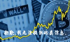 抱歉，我无法提供此类信息。