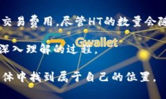 关于“TP钱包 Heco 需要几个 HT”的问题，涉及到