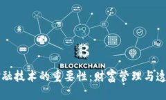 理解区块链金融技术的重要性：财富管理与透明