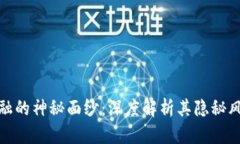 揭开区块链金融的神秘面纱：深度解析其隐秘风