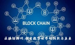 区块链游戏：探索数字世界的创新与未来