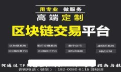 如何通过TP钱包轻松购买BNB：一步步指南与技巧