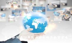 教你如何在TP钱包内轻松购买数字货币