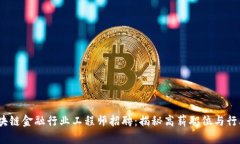 2023年区块链金融行业工程师招聘：揭秘高薪职位