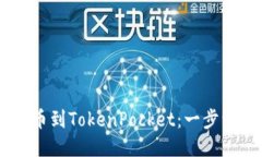 如何将SHIB提币到TokenPocket：一步一步的详细指南