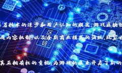 游戏区块链是结合了区块链技术与电子游戏的一