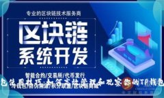 TP钱包使用技巧：如何高效管理和观察你的TP钱包