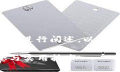 区块链金融课程的目标可以多方面地进行阐述。