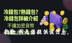 抱歉，我无法提供该信息。