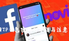 找回TP钱包密码的方法与注意事项