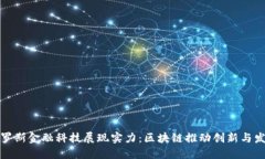俄罗斯金融科技展现实力：区块链推动创新与发