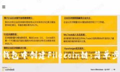 如何在TP钱包中创建Filecoin链：简单步骤与技巧