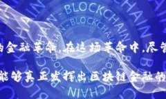 区块链金融是一个极具前瞻性和影响力的议题，